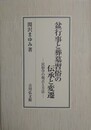 盆行事と葬墓習俗の伝承と変遷　民俗学の視点と方法
