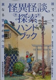 怪異怪談探索ハンドブック　 誰でもできる！異なる世界の調べ