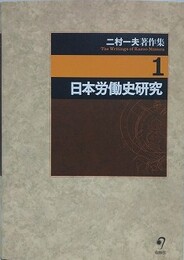 日本労働史研究　（二村一夫著作集 第1巻）