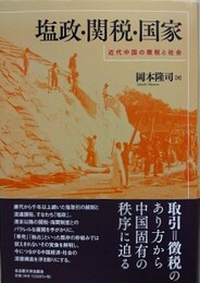 塩政・関税・国家　近代中国の徴税と社会