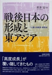 戦後日本の形成と東アジア　「入亜」の経済・経営史