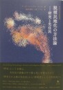 脱植民地化の方法論　研究と先住民