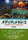 メディアとメキシコ　公共空間とマスメディアが伝えるもの