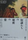 奴隷たちの秘密の薬　18世紀大西洋世界の医療と無知学