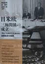 日米欧三極関係の成立　「長い70年代」における国際秩序の刷新