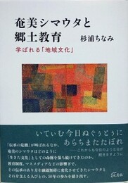 奄美シマウタと郷土教育　学ばれる「地域文化」