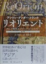 リオリエント　アジア時代のグローバル・エコノミー