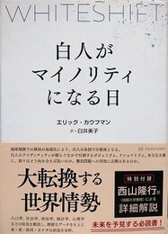 WHITESHIFT　白人がマイノリティになる日
