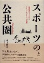 スポーツの公共圏　運動部モデルからクラブモデルへの転換