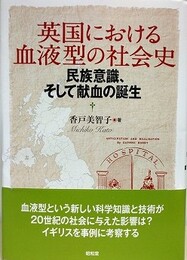 英国における血液型の社会史　民族意識、そして献血の誕生