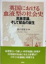 英国における血液型の社会史　民族意識、そして献血の誕生