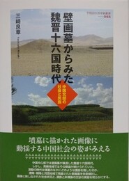 壁画墓からみた魏晋十六国時代　中国北部の社会と民族
