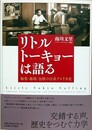 リトルトーキョーは語る　凝集・越境・包摂の日系アメリカ