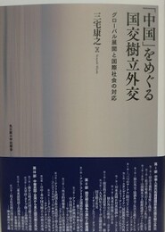「中国」をめぐる国交樹立外交　グローバル展開と国際社会の対応
