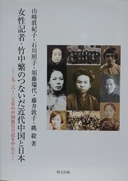 女性記者・竹中繁のつないだ近代中国と日本　一九二六～二七年の中国旅行日記を中心に