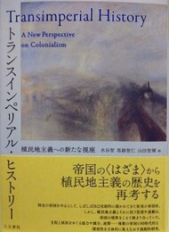トランスインペリアル・ヒストリー　植民地主義への新たな視座