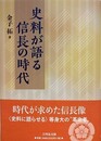 史料が語る信長の時代