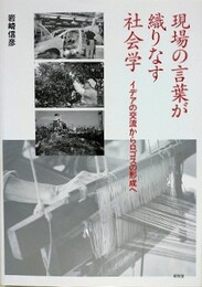 現場の言葉が織りなす社会学　イデアの交流からロゴスの形成へ