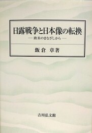日露戦争と日本像の転換　欧米のまなざしか