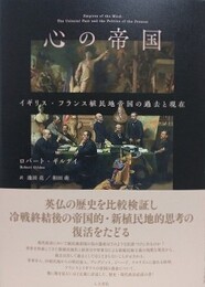 心の帝国　イギリス・フランス植民地帝国の過去と現在