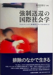 強制送還の国際社会学　「ヒスパニック」系移民とアメリカのゆくえ