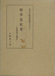 明季党社考　東林党と復社　（東洋史研究叢刊之50）