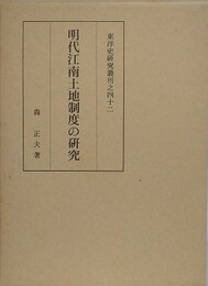 明代江南土地制度の研究　（東洋史研究叢刊之42）