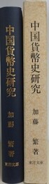 中国貨幣史研究