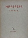 中国古代中世史研究