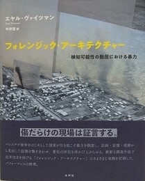フォレンジック・アーキテクチャー　検知可能性の敷居における暴力