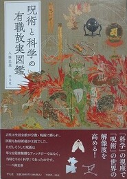 呪術と科学の有職故実図鑑