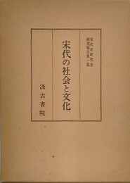 宋代の社会と文化　（宋代史研究会研究報告 第1集）