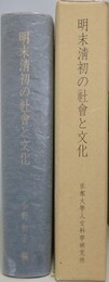 明末清初の社会と文化
