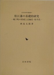 松江藩の基礎的研究　城下町の形成と京極氏・松平氏