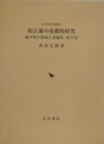 松江藩の基礎的研究　城下町の形成と京極氏・松平氏