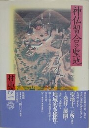 神仏習合の聖地