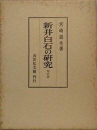 新井白石の研究　増訂版