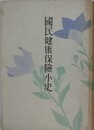 国民健康保険小史
