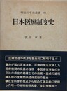 日本医療制度史　（明治百年史叢書 254）