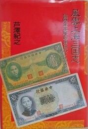 風雲上海三国志　国際軍事警察軍団ドキュメント