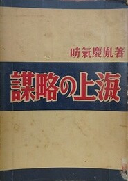 謀略の上海
