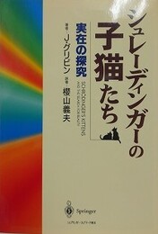 シュレーディンガーの子猫たち　実在の探究