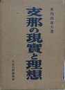 支那の現実と理想