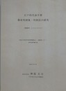 江戸時代前半期幕府判例集・判例法の研究