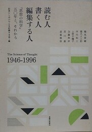 読む人・書く人・編集する人　「思想の科学」50年と、それから