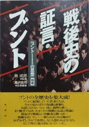 戦後史の証言・ブント　ブント「共産主義者同盟」の思想別巻