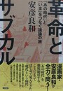 革命とサブカル　「あの時代」と「いま」をつなぐ議論の旅