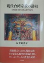 現代台湾宗教の諸相　台湾漢族に関する文化人類学的研究