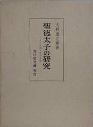 聖徳太子の研究　その仏教と政治思想