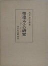聖徳太子の研究　その仏教と政治思想